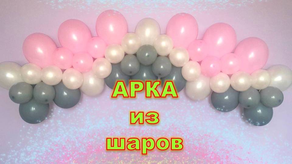 Гирлянда из шаров. Арка из шаров. Мастер класс. Garland of balloons. Balloons. DIY. Hand made.