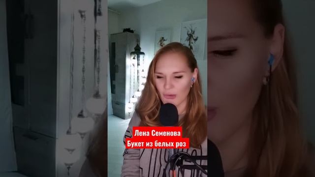 Лена Семенова - Букет из белых роз (cover) #ленасеменова #иринакруг #телеканалроссия #приветандрей