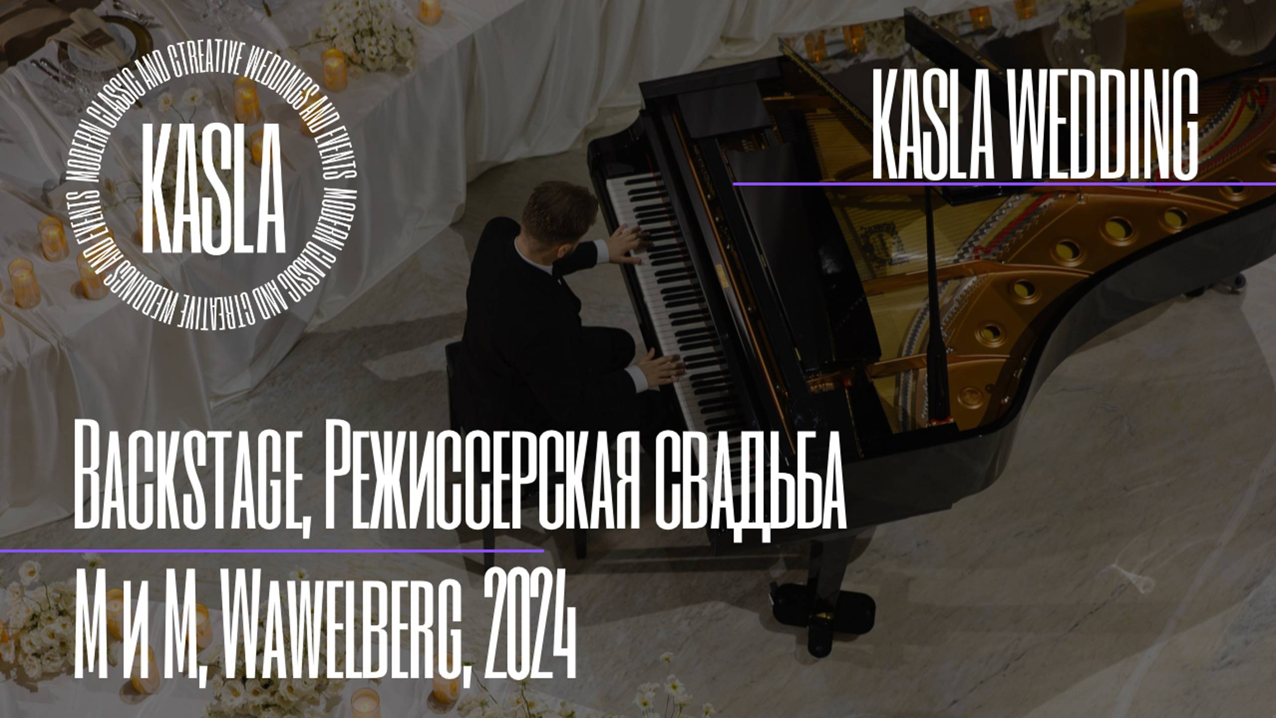 Backstage режиссерская свадьба Kasla Wedding, СПб, 2024 #свадебноеагентствоспб #свадебноеагентство