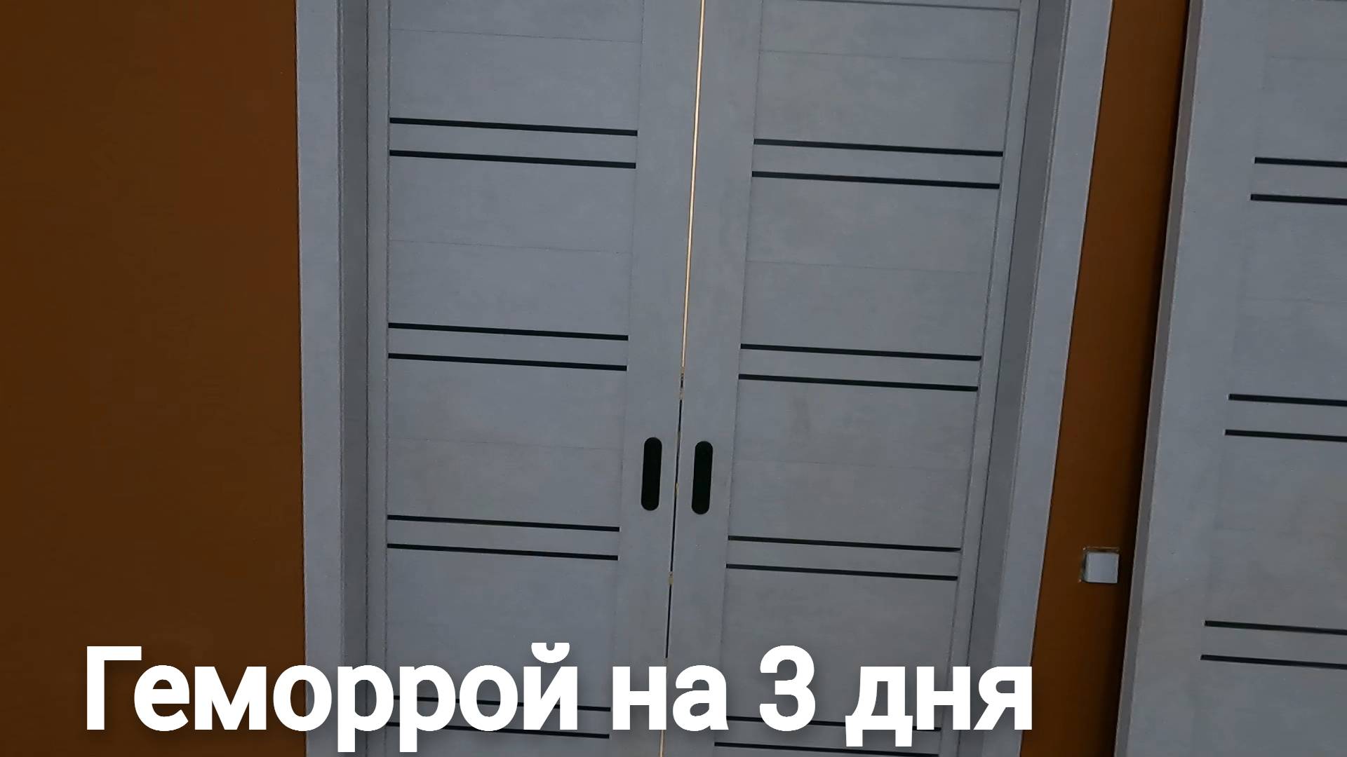 Геморрой на неделю
