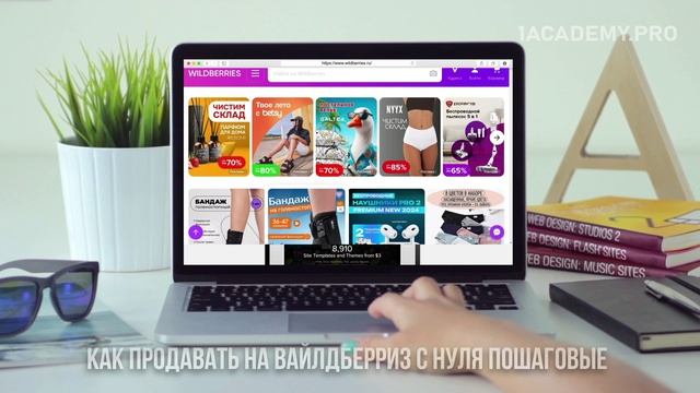 Как начать продавать на Вайлдберриз: бесплатное обучение
