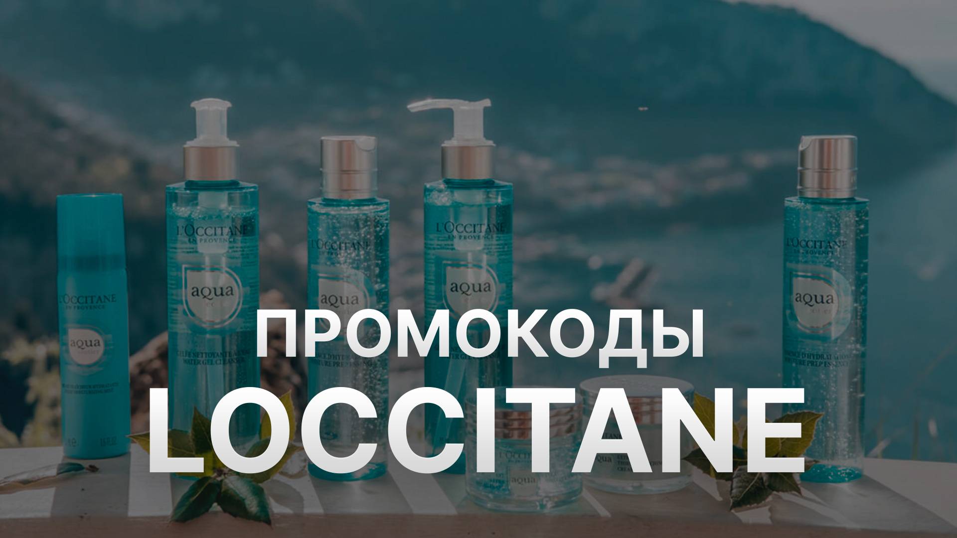 Промокод Локситан на заказ - Купон Loccitane 500 рублей - Скидка Loccitane