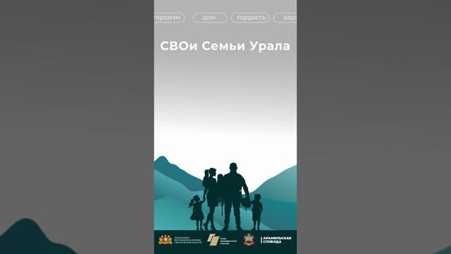 СВОи СЕМЬИ УРАЛА
СВОи Семьи Урала