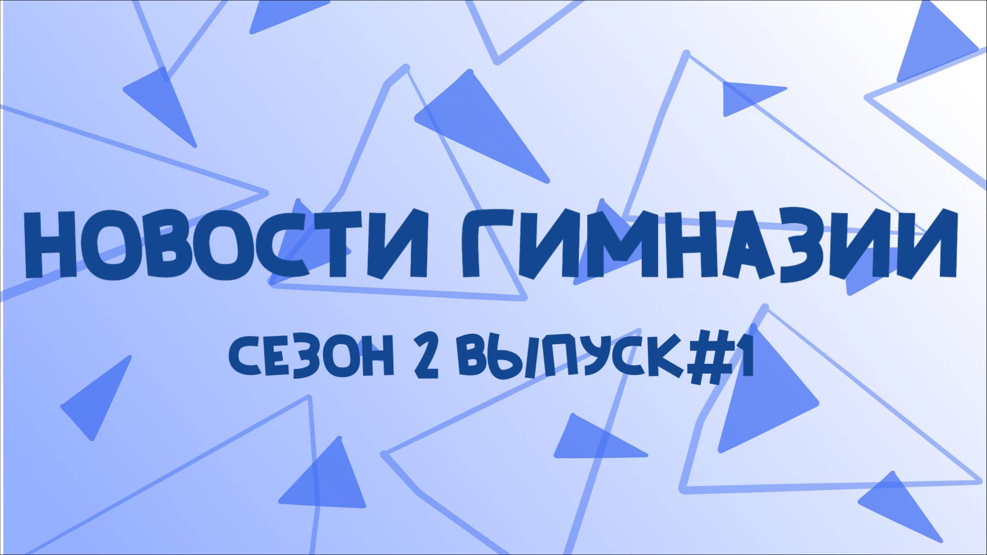 Новости Гимназии Сезон 2 Выпуск#1