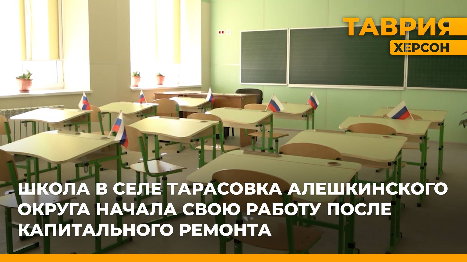 Школа в селе Тарасовка Алешкинского округа начала свою работу после капитального ремонта