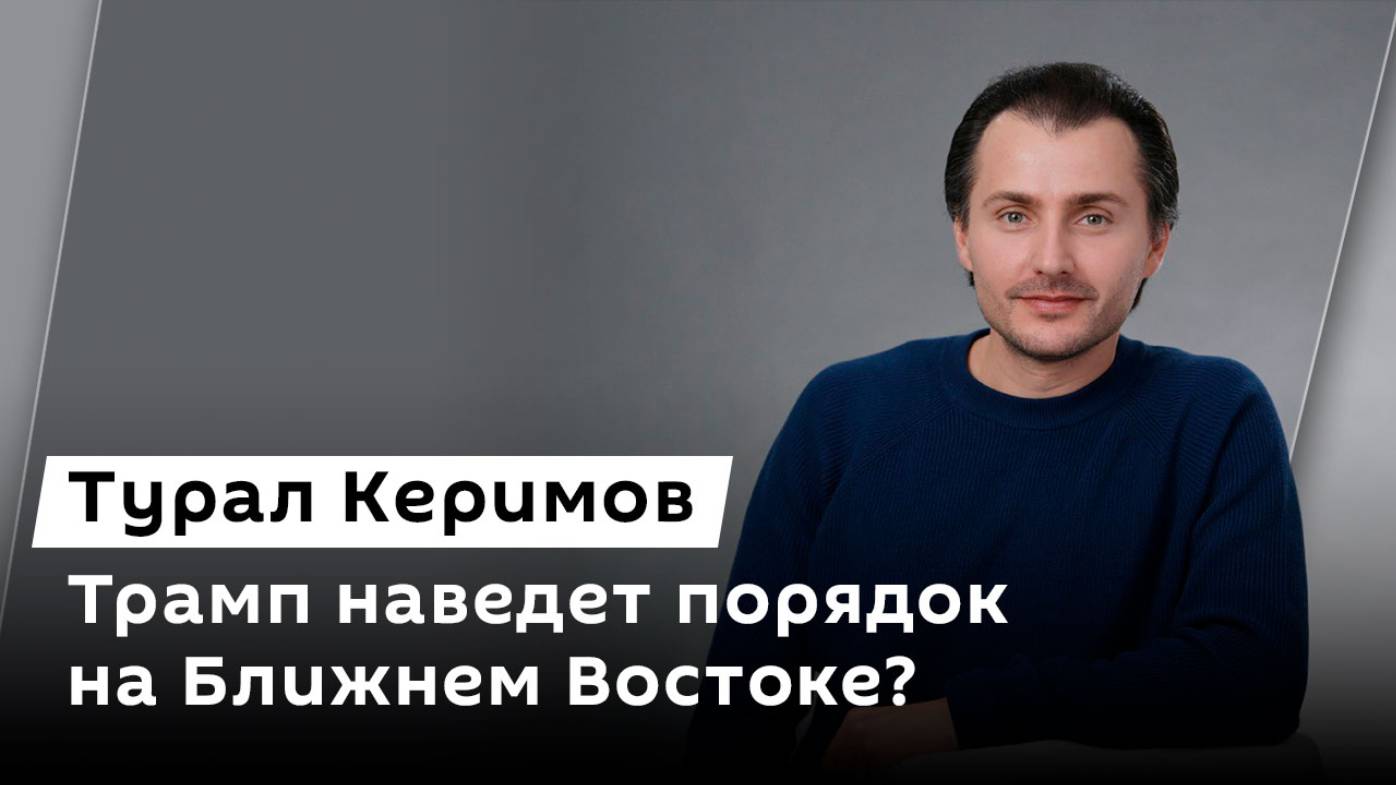 Турал Керимов. Как возвращение Дональда Трампа повлияет на Ближний Восток и АТР?