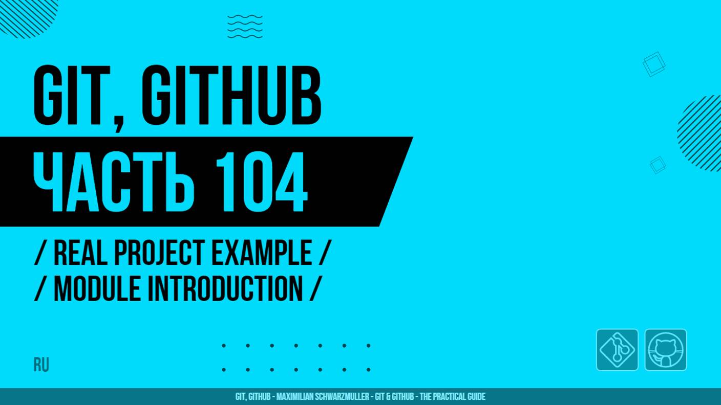 Git, GitHub - 104 - Real Project Example - Module Introduction