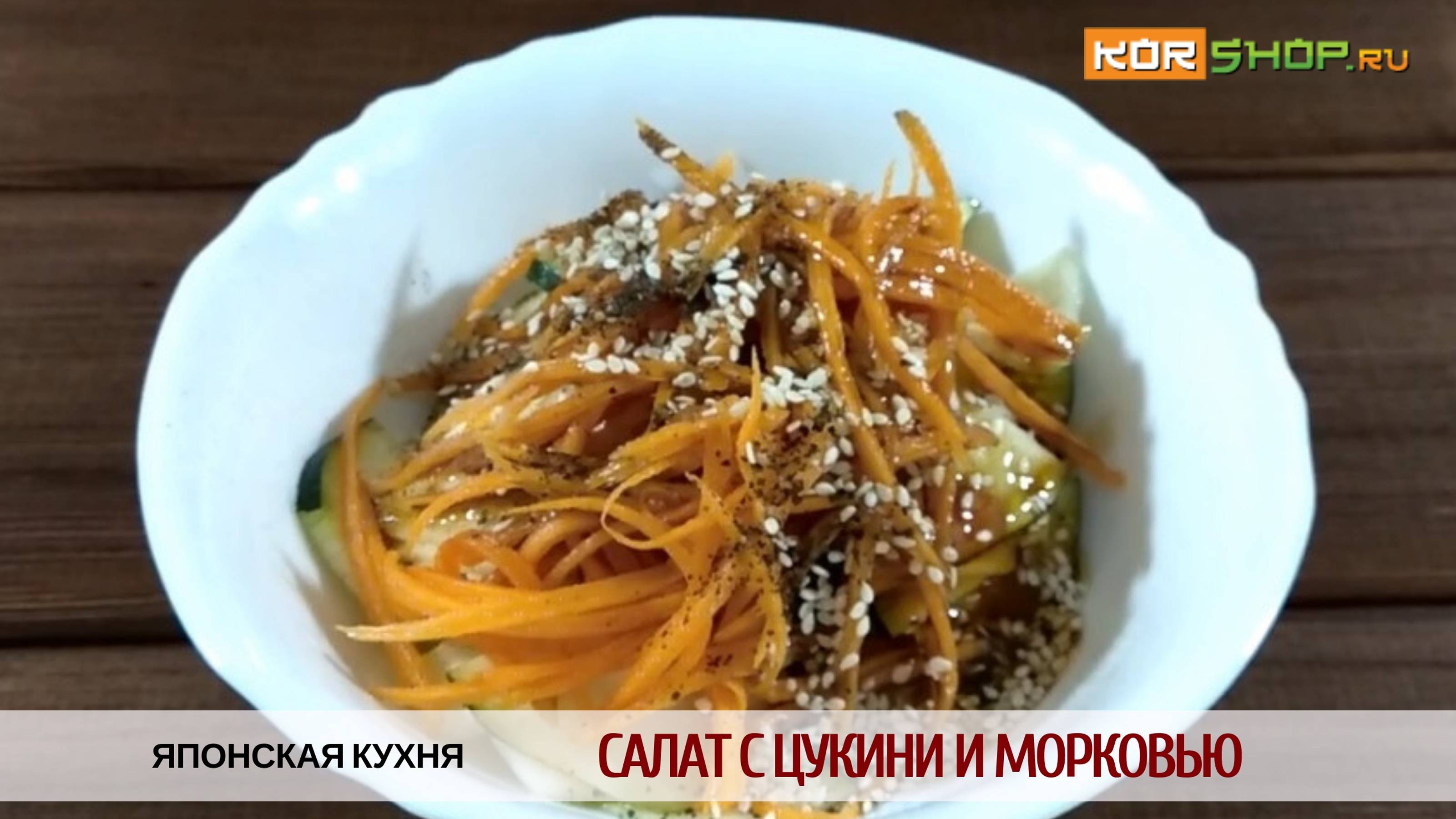 Японская кухня: Салат с цукини и морковью