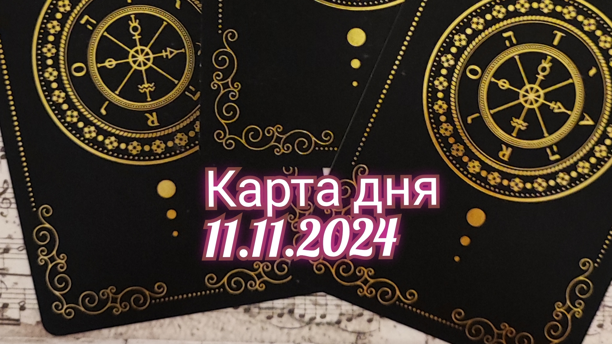 Карта дня 11.11.2024. Таро