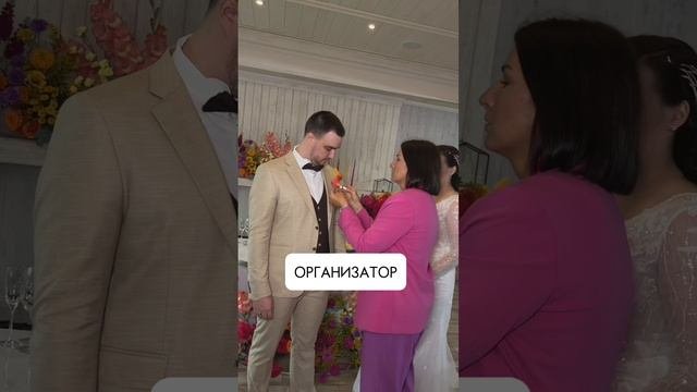 Организатор - лучшая поддержка жениха и невесты на свадьбе. #организатор #свадебныйрилс