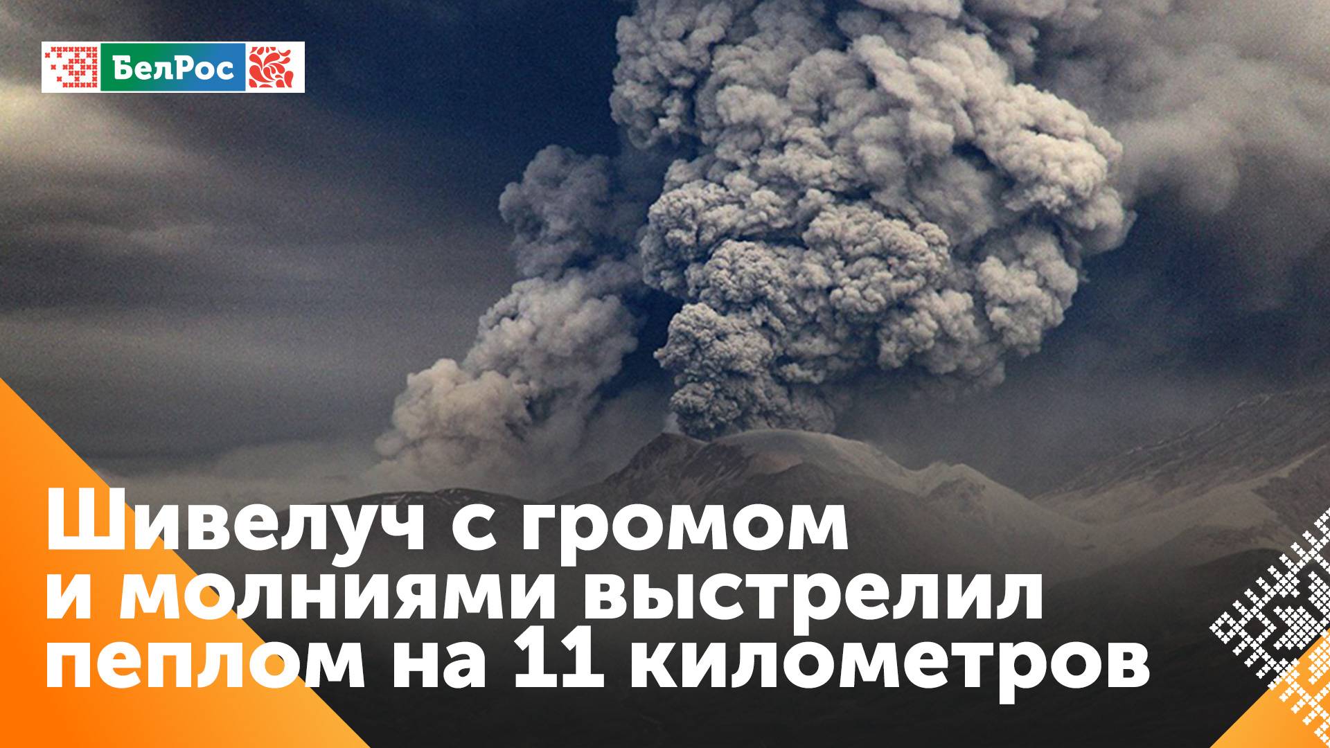 Вулканы на Камчатке выбрасывают пепел на высоту в 11 километров