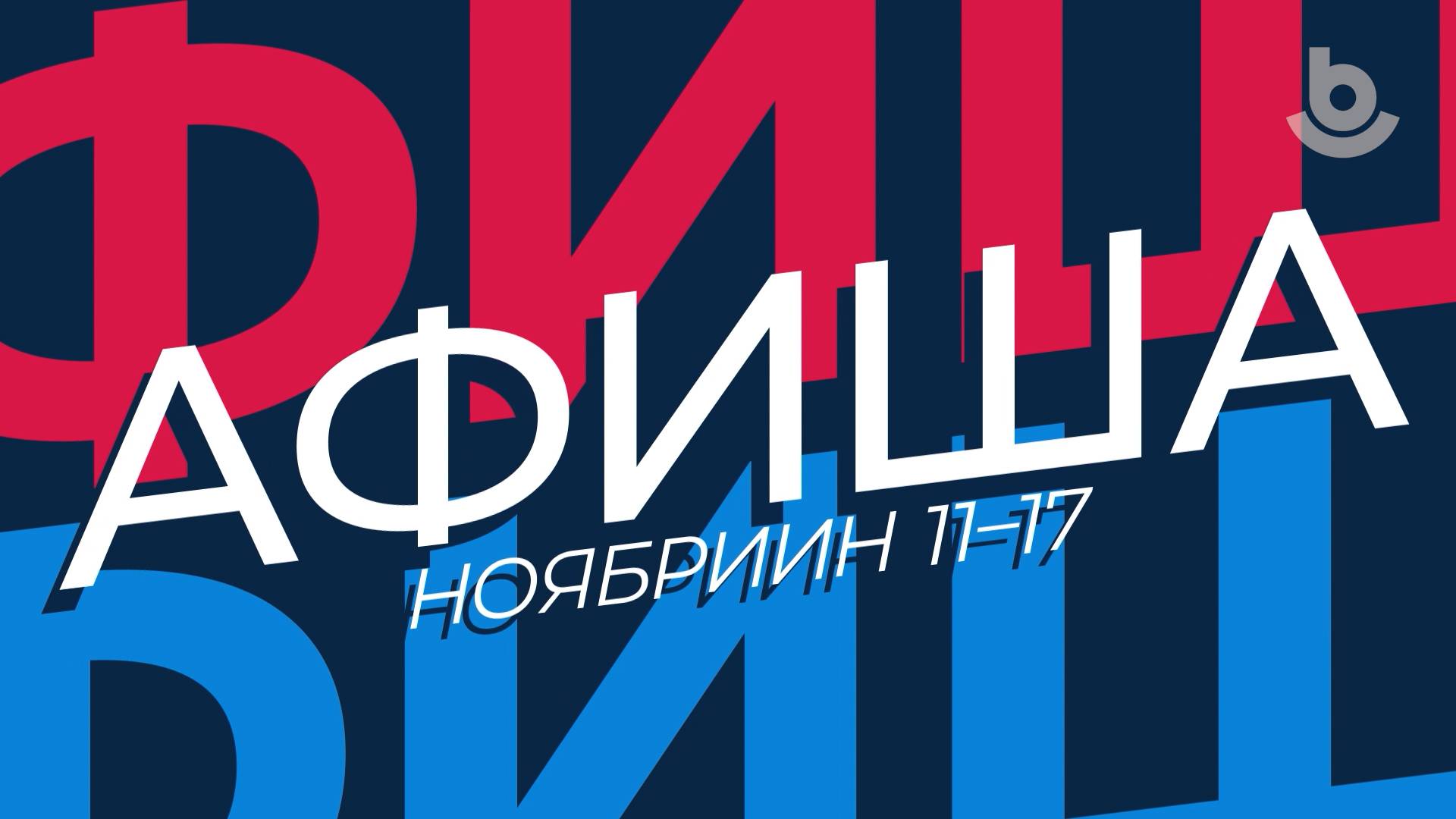 АФИША. Ноябриин 11–17