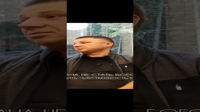 Задача не стать Богом, а полюбить его