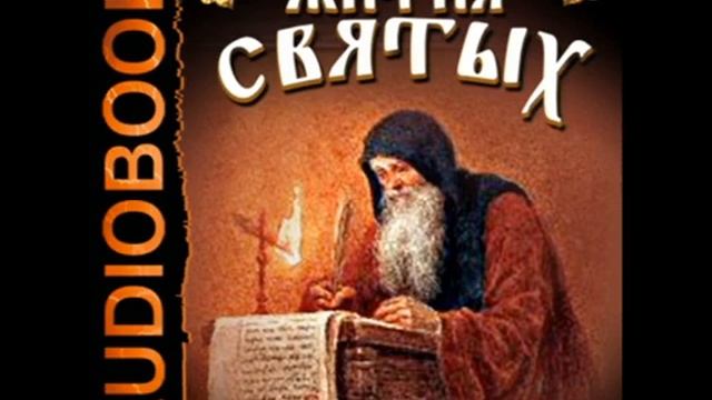 03 Аудиокнига. Свт. Дмитрий Ростовский Житие Серафима Саровского