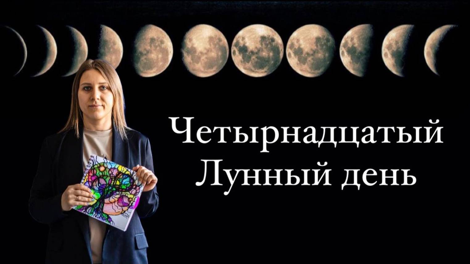 14 лунный день