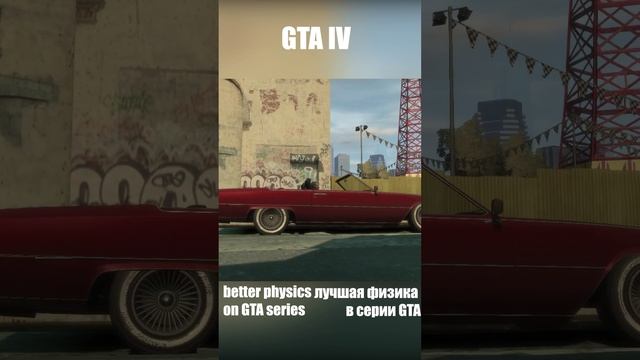 GTA IV Лучшая физика среди серии GTA