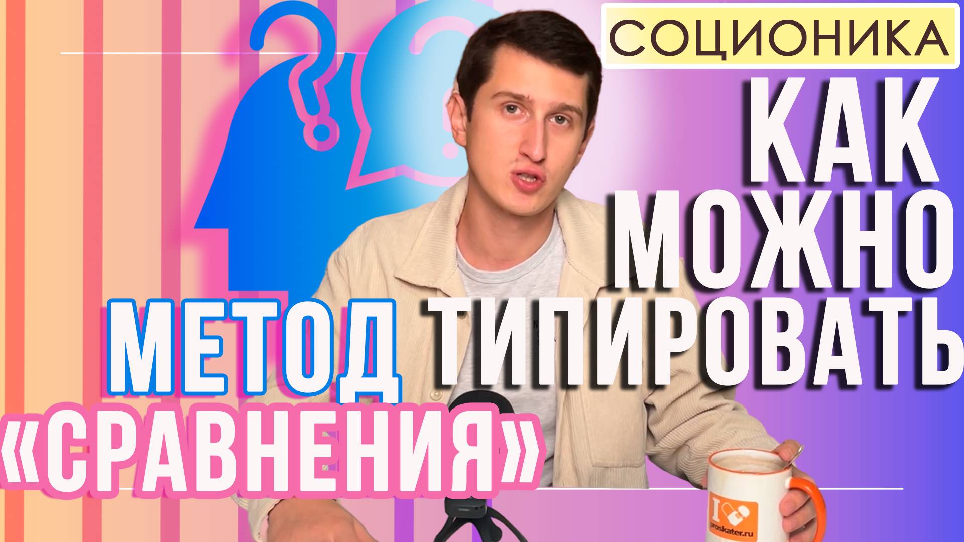 КАК МОЖНО ТИПИРОВАТЬ (МЕТОД СРАВНЕНИЯ)