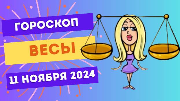 ♎ Весы: Ваше обаяние на пике 💫 Гороскоп на сегодня, 11 ноября 2024