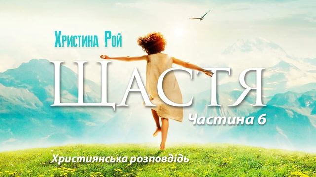 Християнське оповідання Христини Рой "Щастя" українською. Частина 6 "Страждання заради Христа"