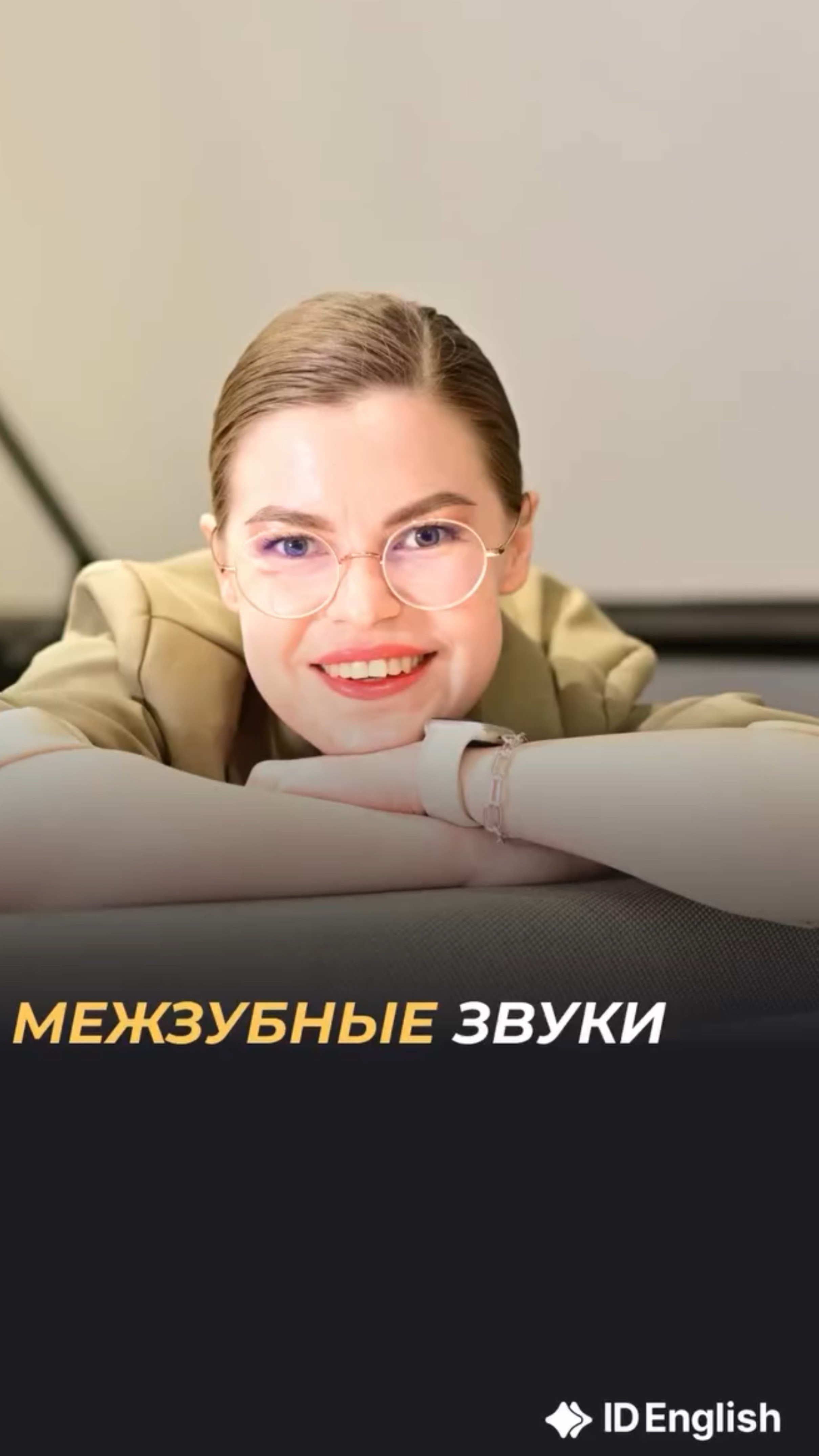 Как правильно произносить межзубные звуки