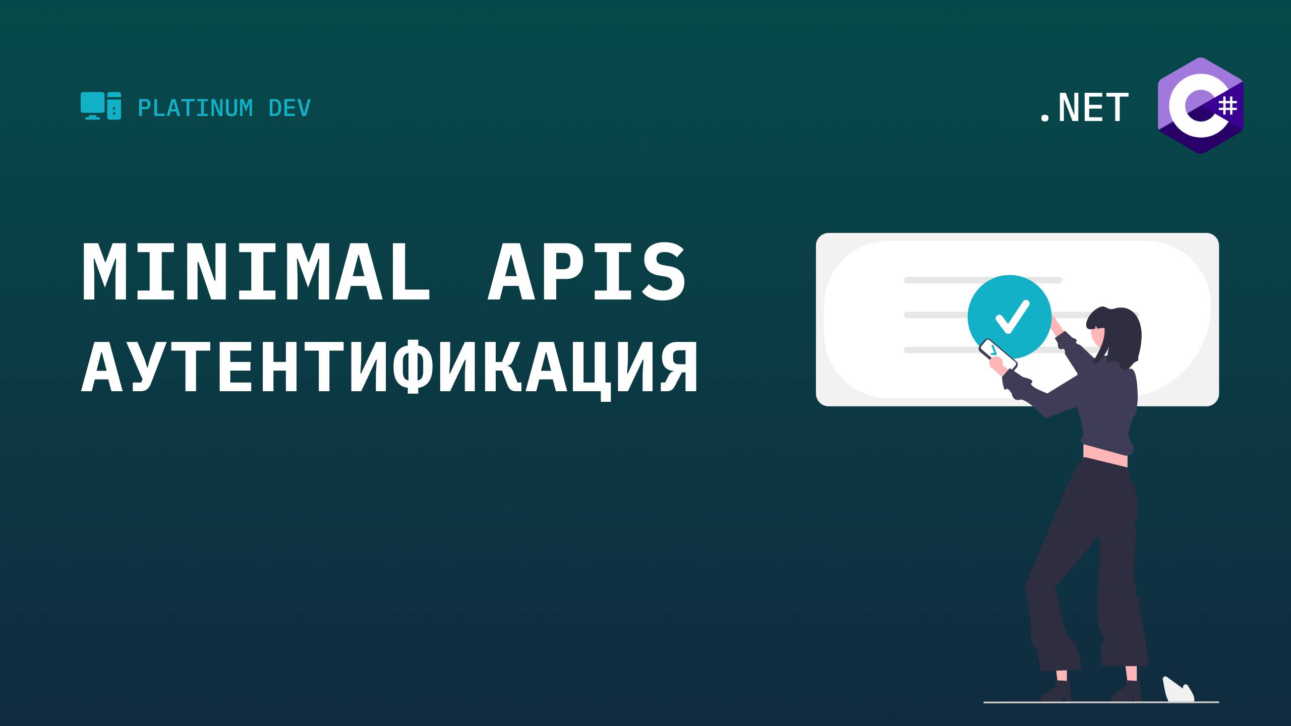 7. Minimal APIs - добавляем аутентификацию