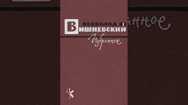 Всеволод Вишневский. Взятие Акимовки | Рассказ о войне