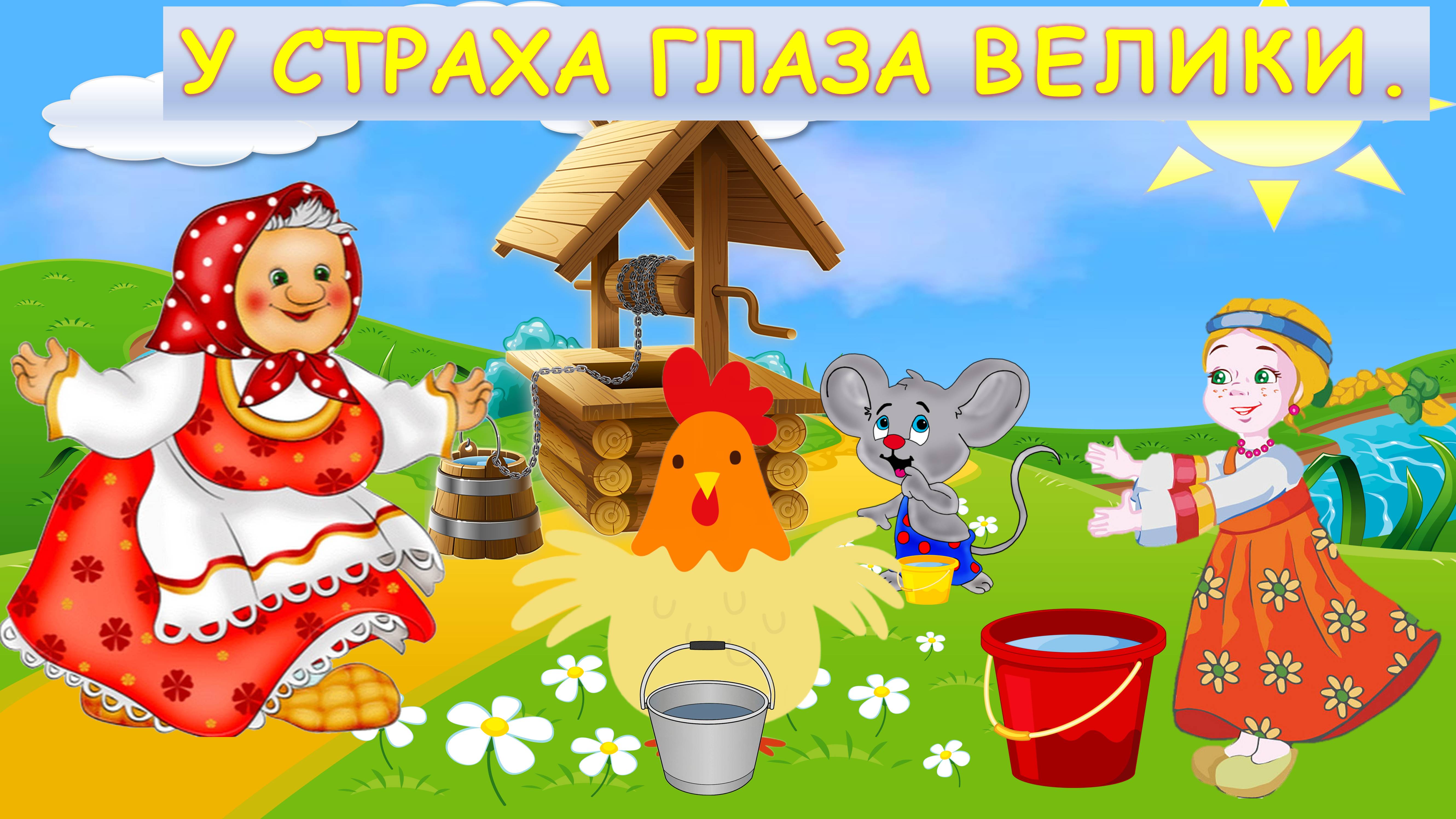 У СТРАХА ГЛАЗА ВЕЛИКИ| ДЛЯ ДЕТЕЙ 6-7 ЛЕТ| АУДИОСКАЗКА| ФОП ДО