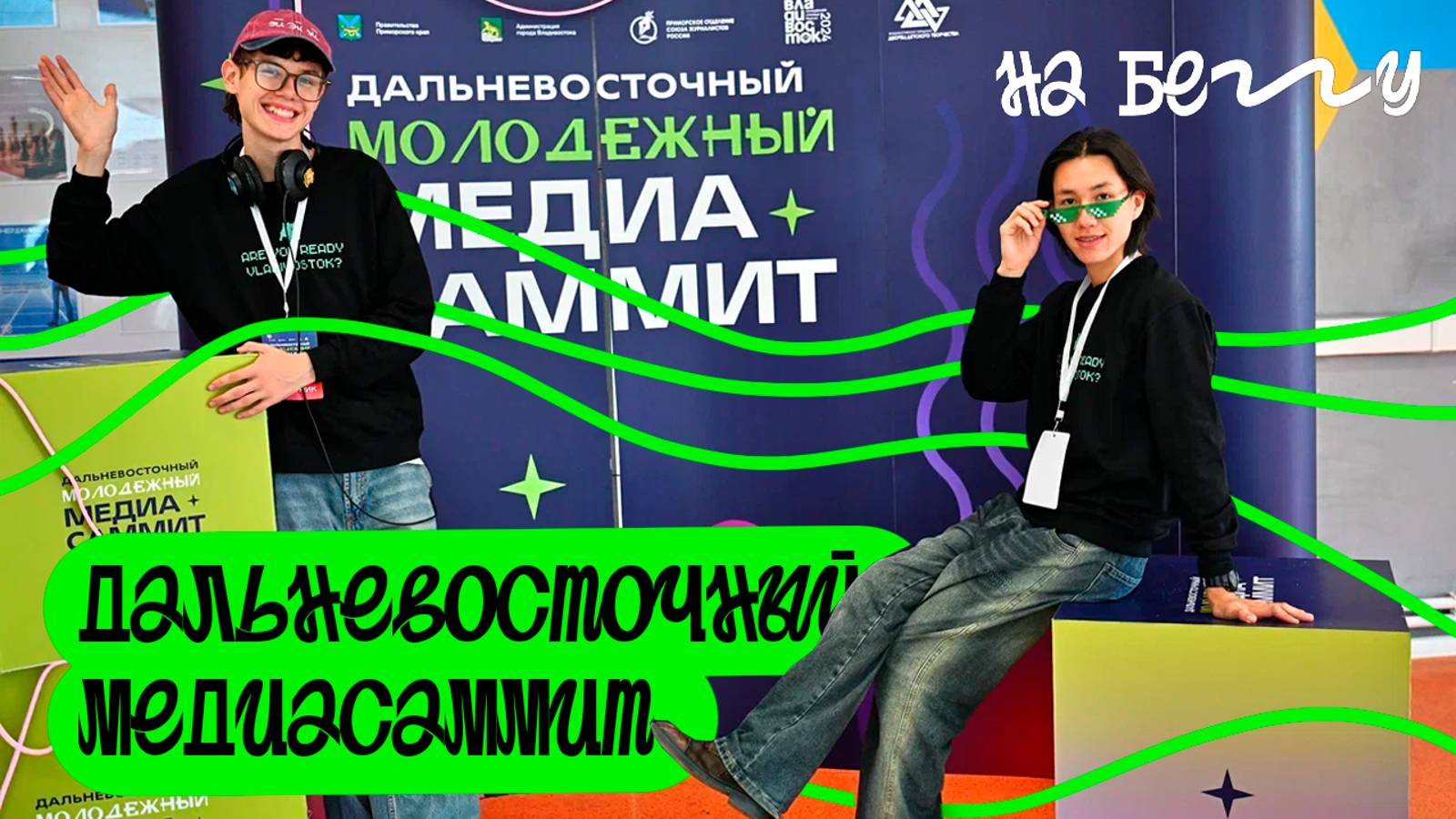 "НА БЕГУ" Выпуск 41