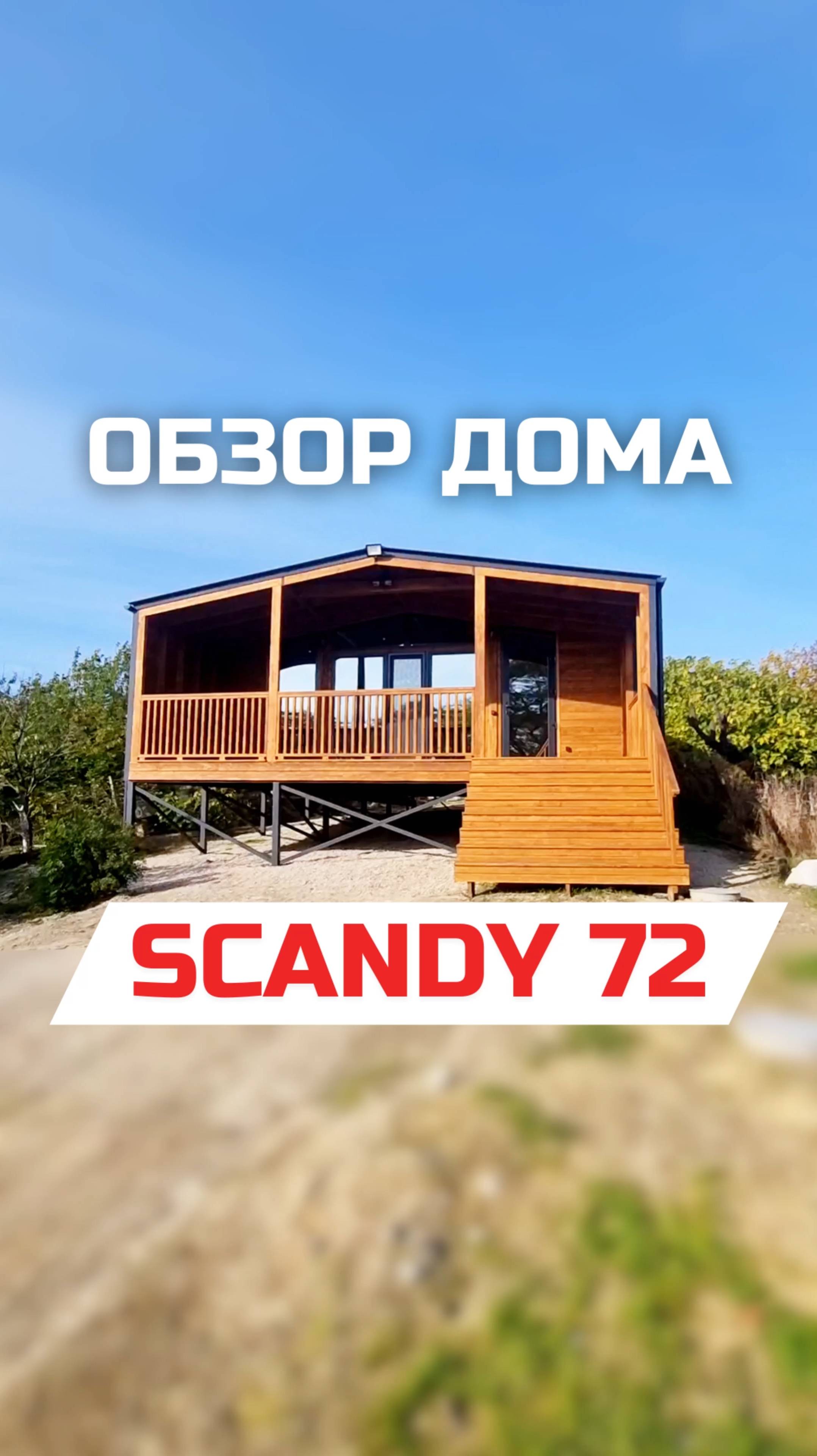 Обзор модульного дома SCANDY 72-v2 / Модульдом-Юг