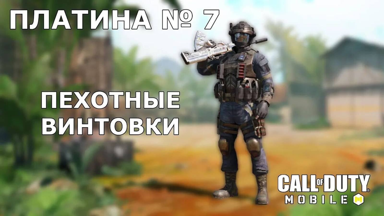 Ура!!! Платина №7 (Пехотные винтовки)