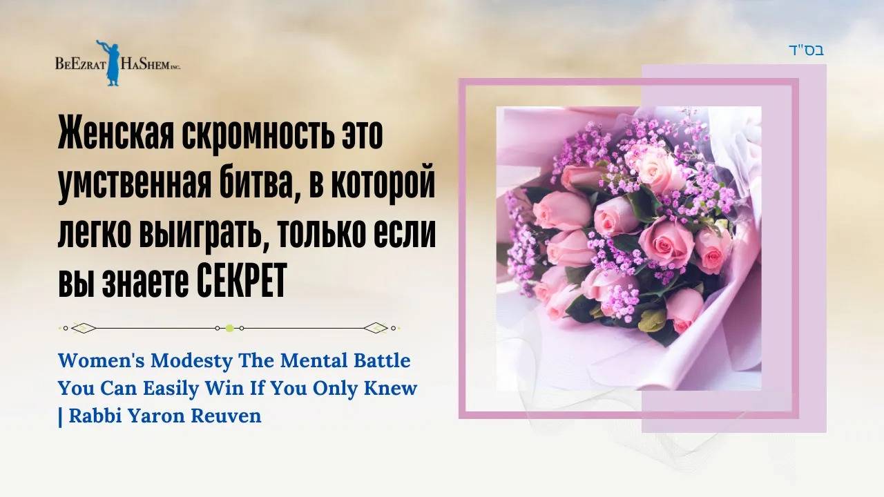 Женская скромность это умственная битва, в которой легко выиграть, только если вы знаете СЕКРЕТ!