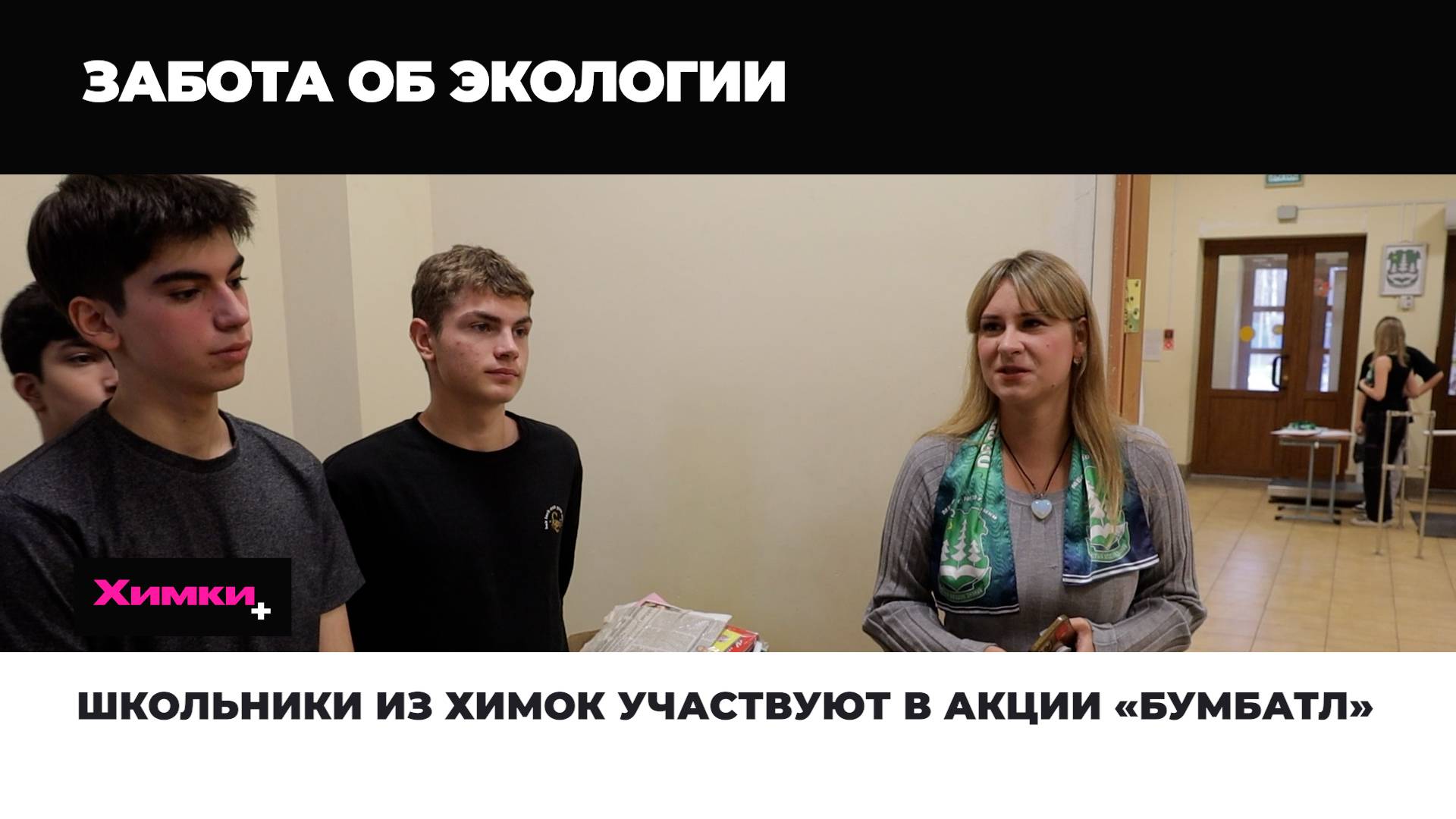 ШКОЛЬНИКИ ИЗ ХИМОК УЧАСТВУЮТ В АКЦИИ «БУМБАТЛ»