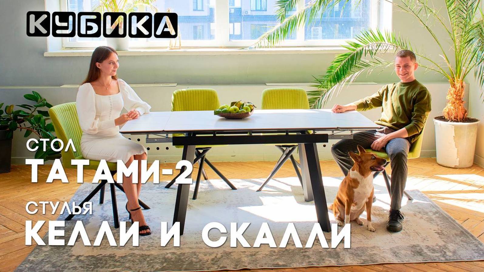 Стол Татами-2 и стулья Келли и Скалли для истинных ценителей стиля