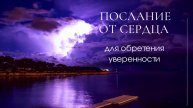 Послание для обретения уверенности в себе