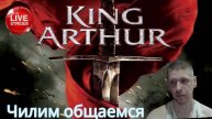 Чилим на арене попытка достать легу! King Arthur: Legends Rise!