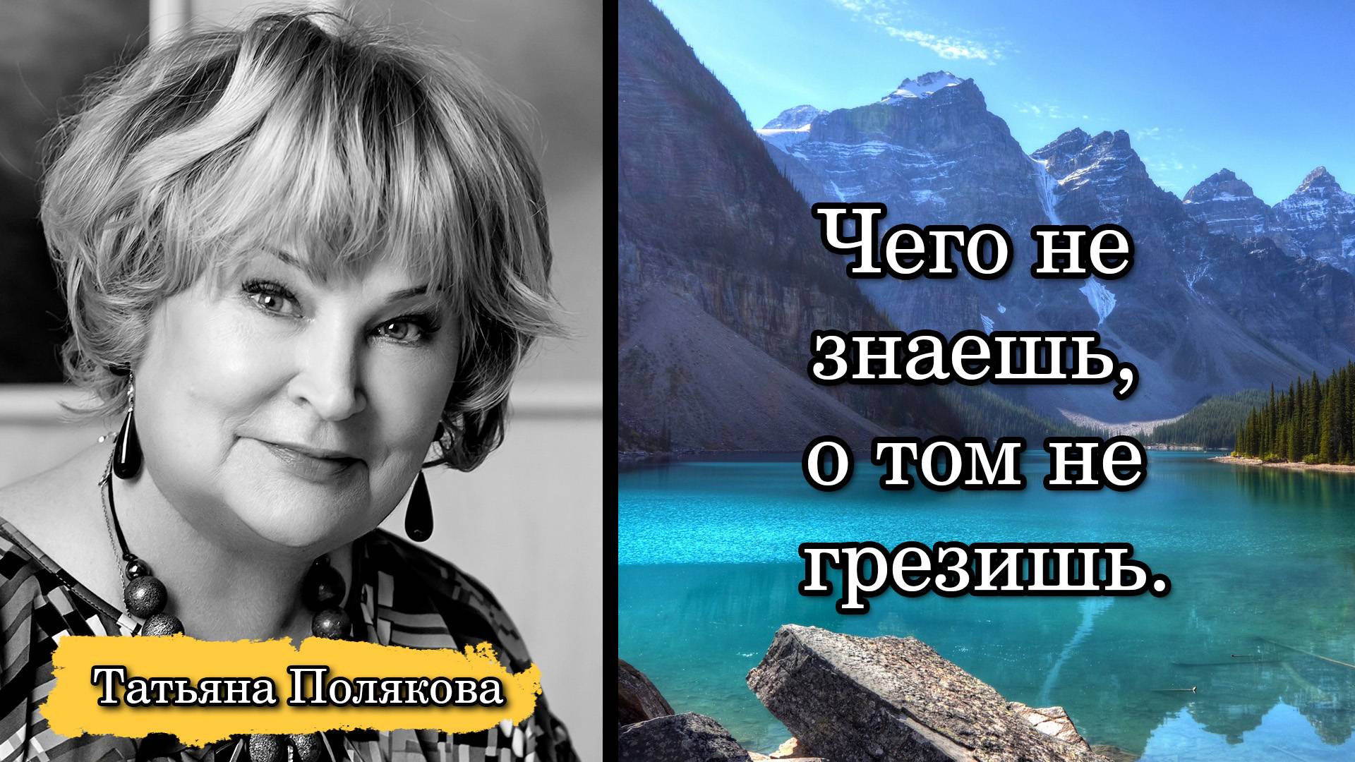 Татьяна Полякова. Чего не знаешь, о том не грезишь.