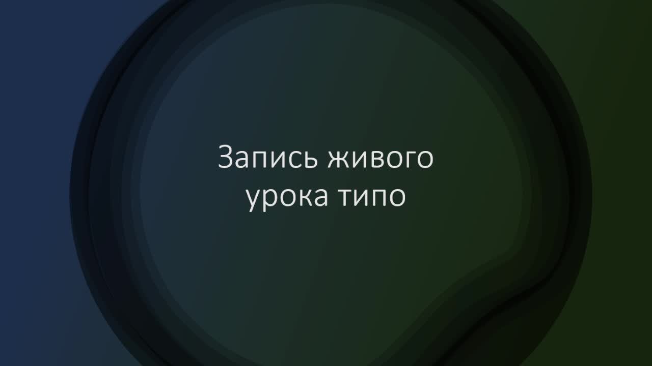 Тестовая трансляция / 6 урок