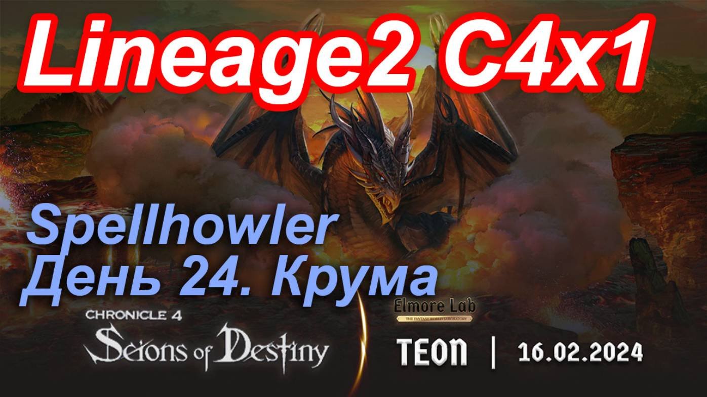 Lineage2. Elmorelab.com. Cronicle4 x1. Spellhowler. День 24. Крума.
