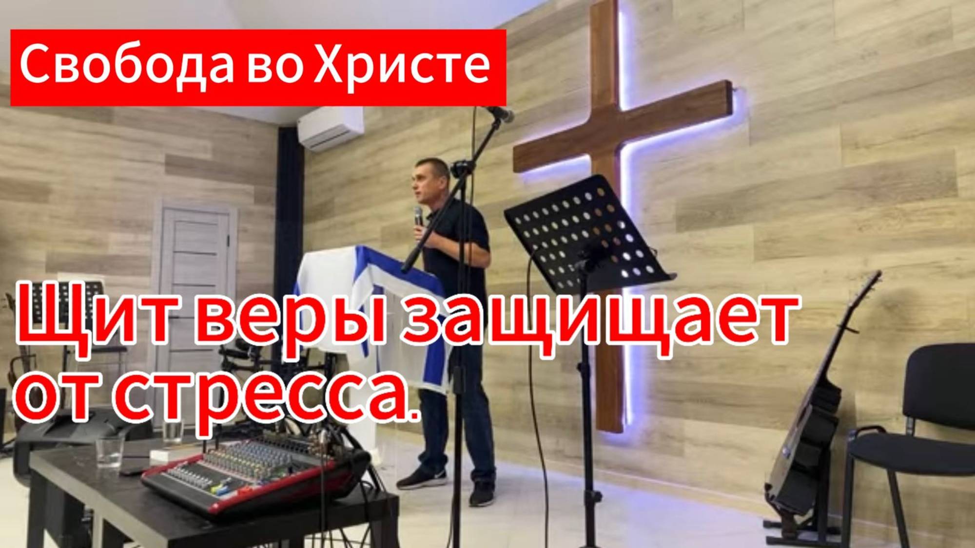 Щит веры защищает от стресса. Антон Черемисин. Краснодар.