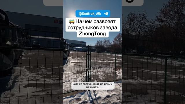 🚌 На чем развозят сотрудников завода ZhongTon