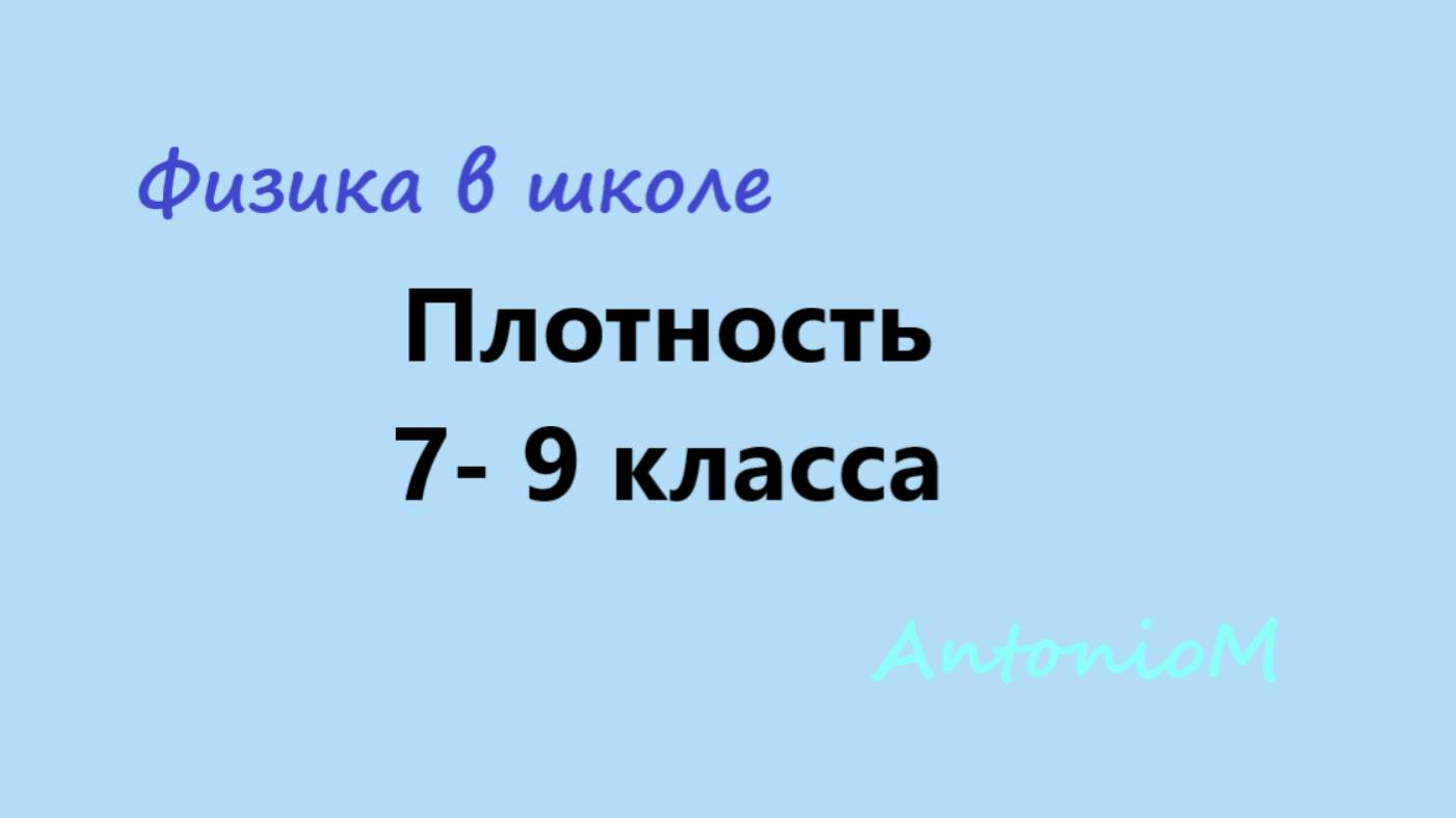 Плотность - Физика в школе - 7- 9 класса