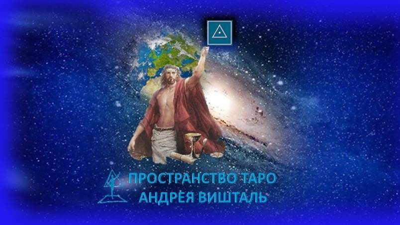 Почему Таро не врут