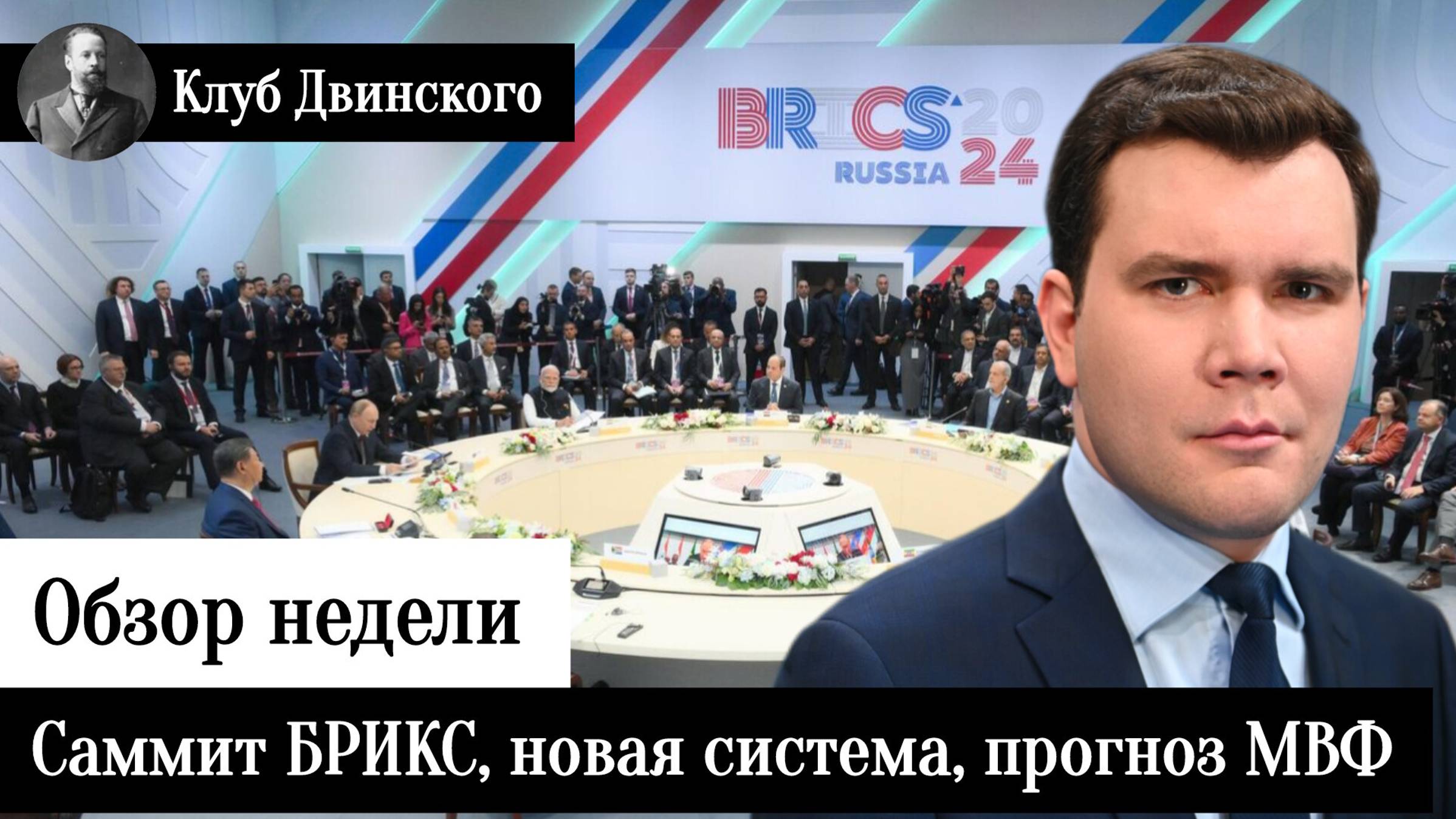 Обзор недели. Саммит БРИКС, новая система мироустройства, прогноз МВФ