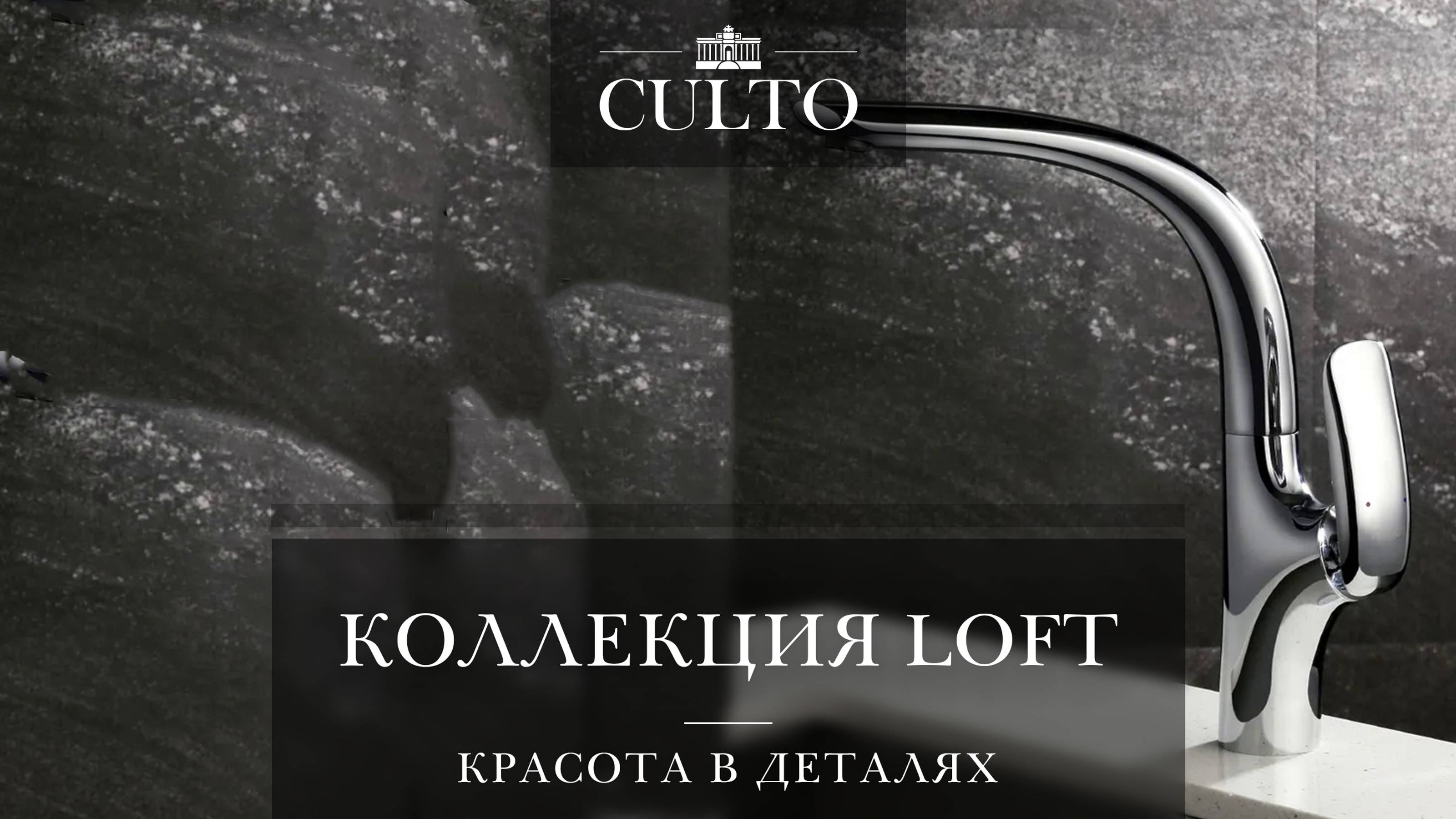 Коллекция LOFT