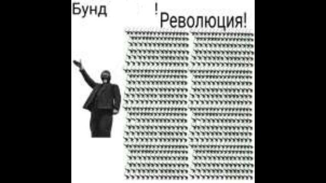 Подборка мемов „Бунд!”.