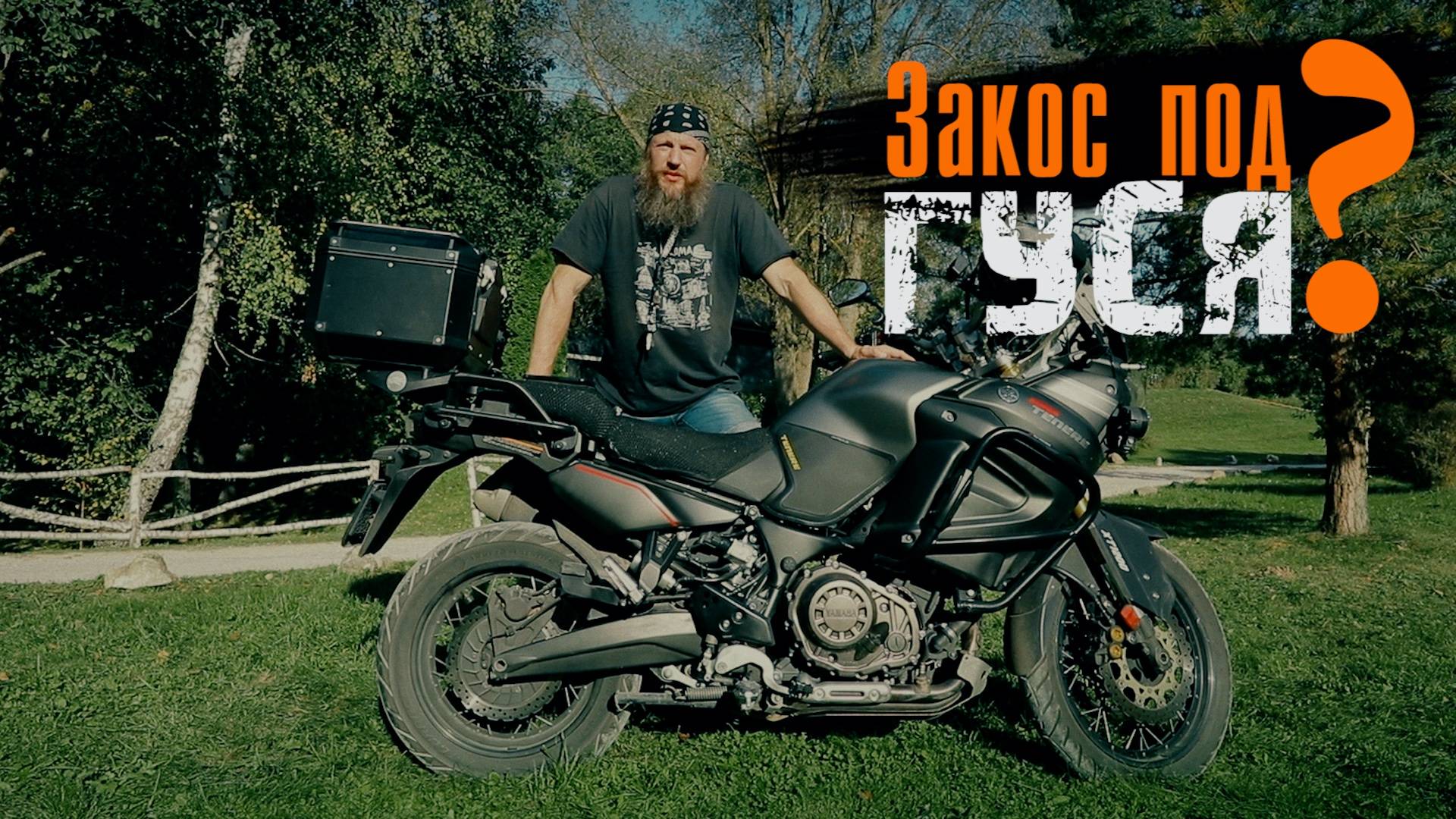 Yamaha XT1200Z Super Tenere Тест от Кости/RoadEmotiional