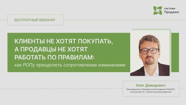 Клиенты не хотят покупать, продавцы не хотят работать по правилам. Как руководителю преодолеть сопро