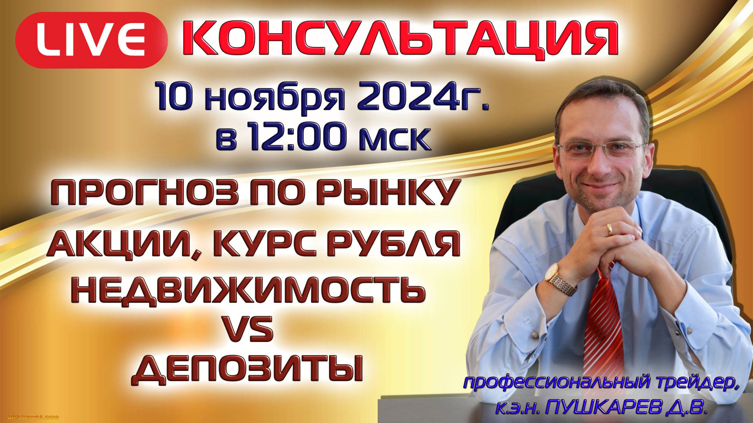 ПРЯМОЙ ЭФИР: ПРОГНОЗ ПО РЫНКУ | АКЦИИ | КУРС РУБЛЯ | НЕДВИЖИМОСТЬ VS ДЕПОЗИТЫ