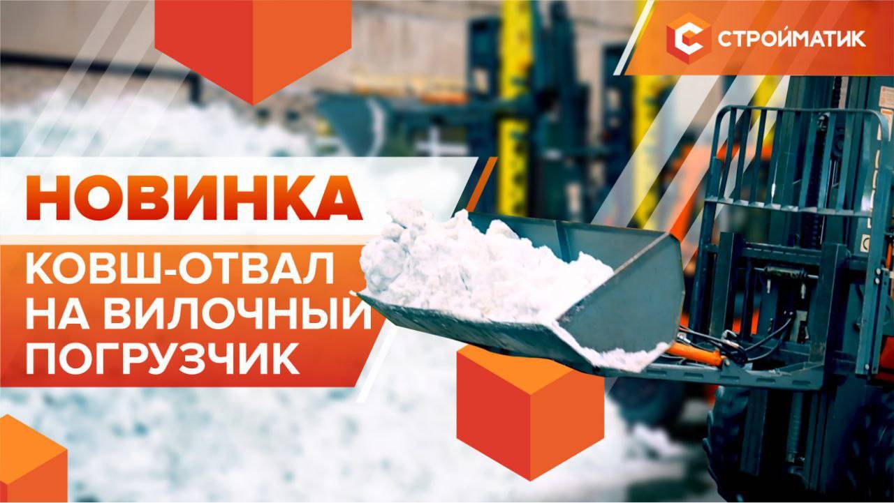 НОВИНКА! Универсальный ковш-отвал от Стройматик: эффективно для складов и стройки