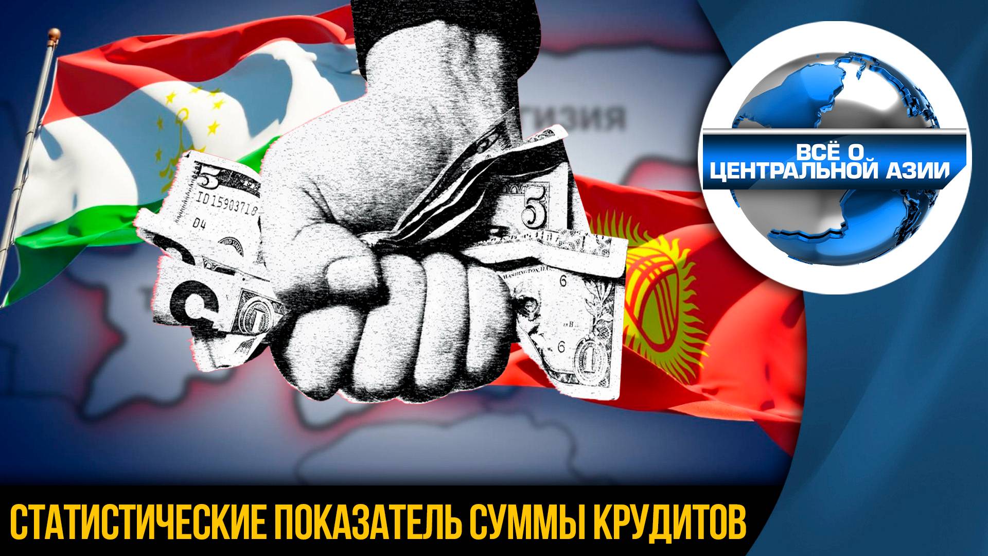 💰 Статистический показатель суммы кредитов, полученных Кыргызыстаном и Таджикистаном